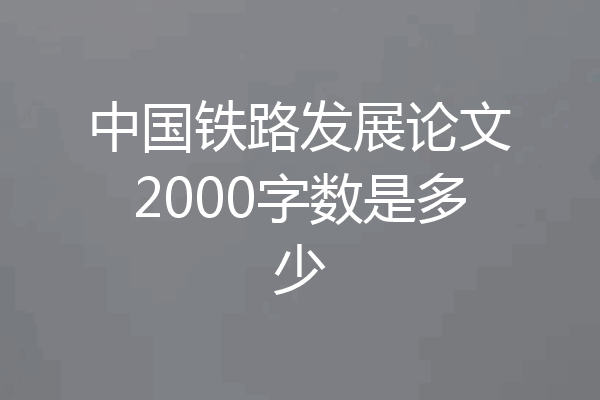 中国铁路发展论文2000字数是多少