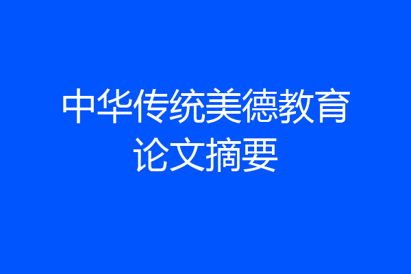 中华传统美德教育论文摘要