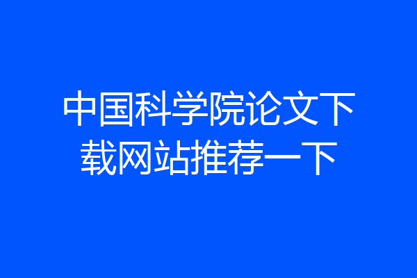 中国科学院论文下载网站推荐一下