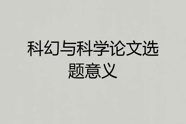 科幻与科学论文选题意义