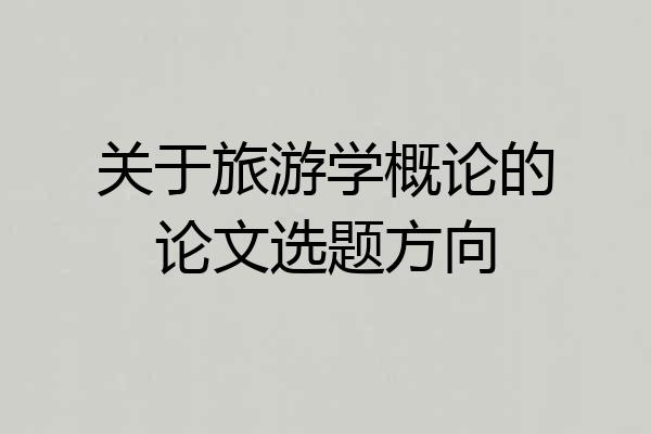 关于旅游学概论的论文选题方向