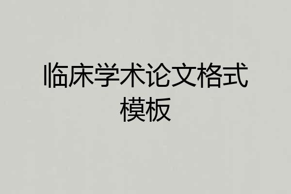 临床学术论文格式模板