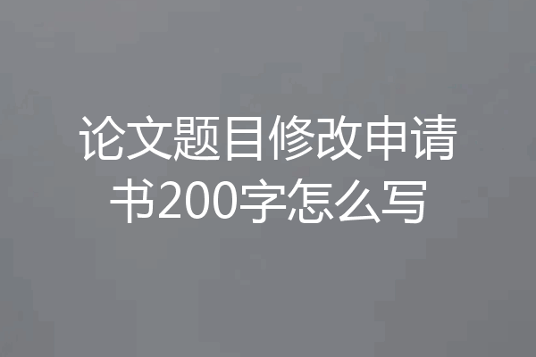 论文题目修改申请书200字怎么写