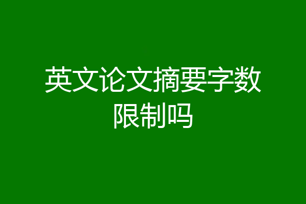 英文论文摘要字数限制吗