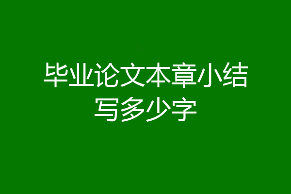 毕业论文本章小结写多少字