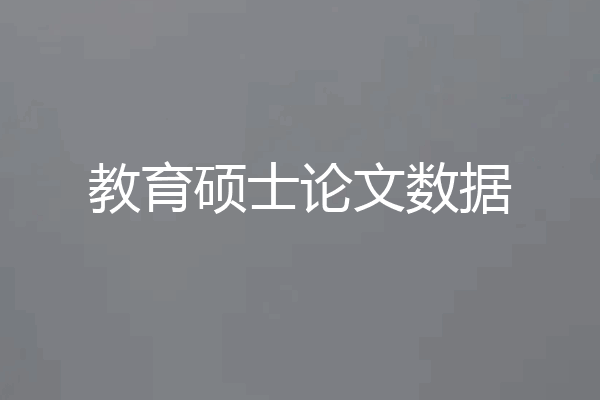教育硕士论文数据