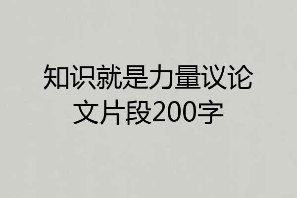 知识就是力量议论文片段200字