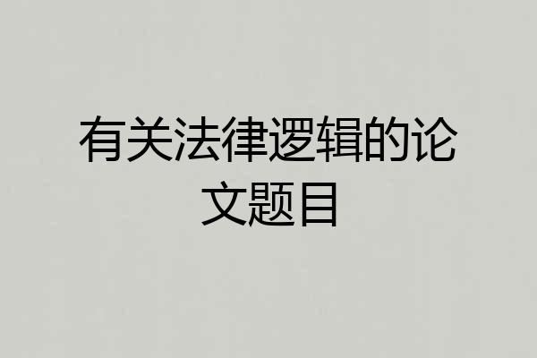 有关法律逻辑的论文题目