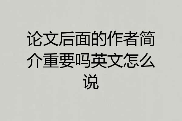 论文后面的作者简介重要吗英文怎么说