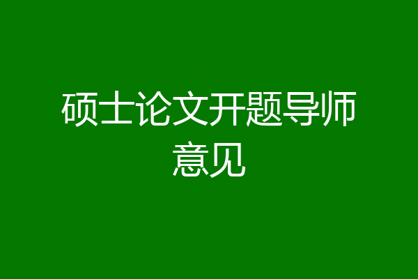 硕士论文开题导师意见
