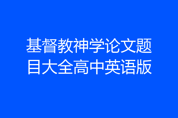 基督教神学论文题目大全高中英语版