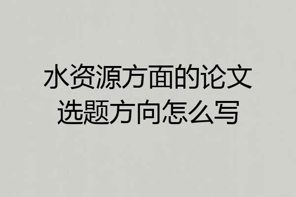 水资源方面的论文选题方向怎么写