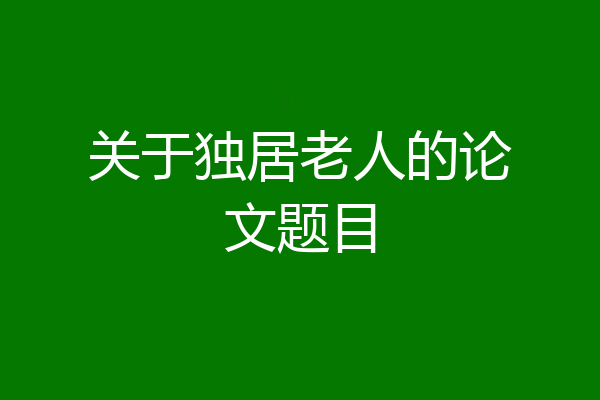 关于独居老人的论文题目