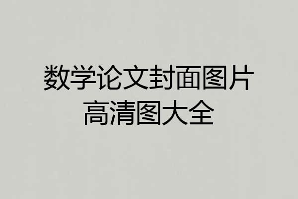 数学论文封面图片高清图大全