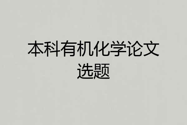 本科有机化学论文选题