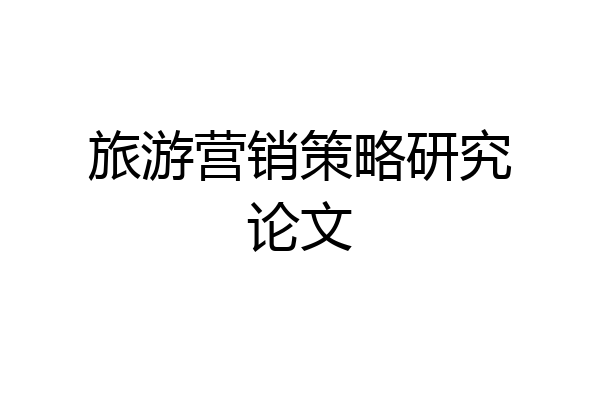 旅游营销策略研究论文