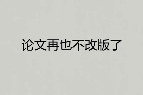 论文再也不改版了