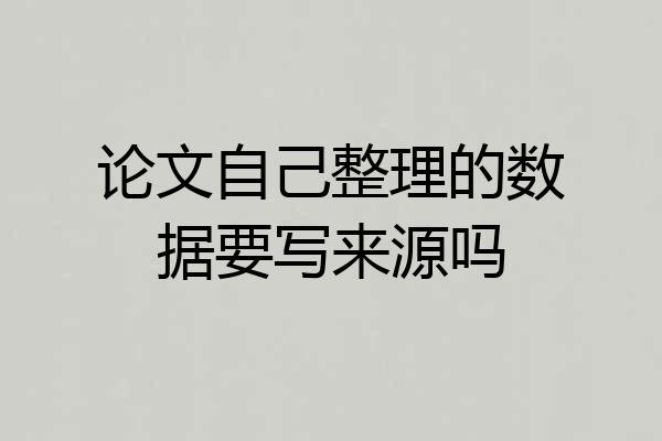 论文自己整理的数据要写来源吗