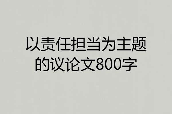 以责任担当为主题的议论文800字