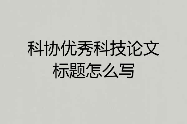 科协优秀科技论文标题怎么写