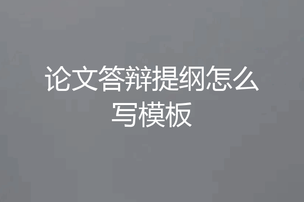论文答辩提纲怎么写模板