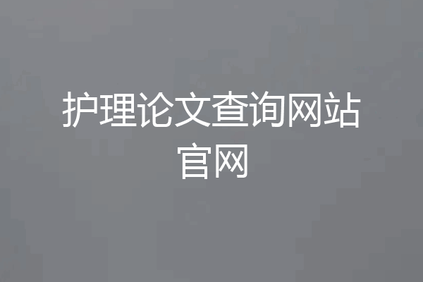 护理论文查询网站官网
