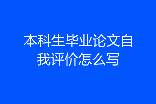 本科生毕业论文自我评价怎么写