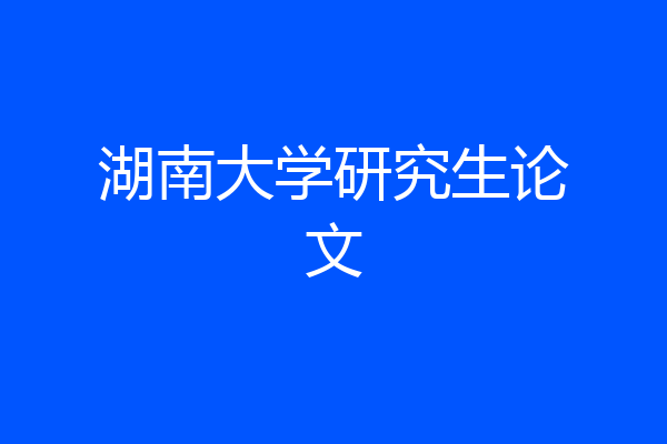 湖南大学研究生论文
