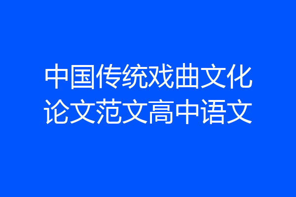中国传统戏曲文化论文范文高中语文