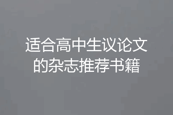 适合高中生议论文的杂志推荐书籍