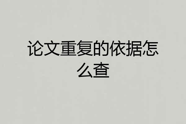 论文重复的依据怎么查