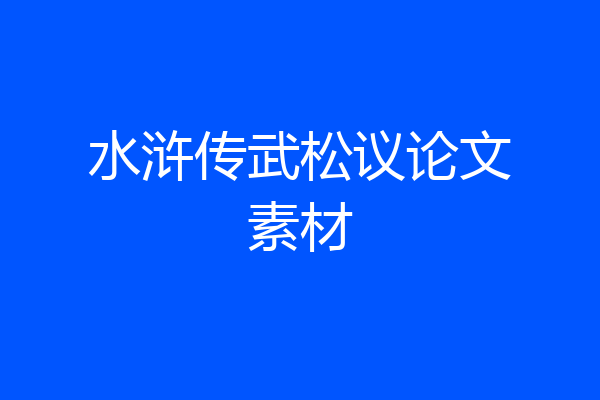 水浒传武松议论文素材