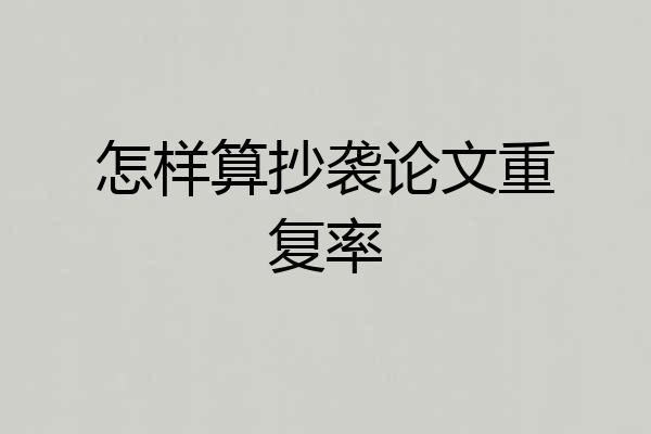 怎样算抄袭论文重复率