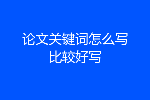 论文关键词怎么写比较好写