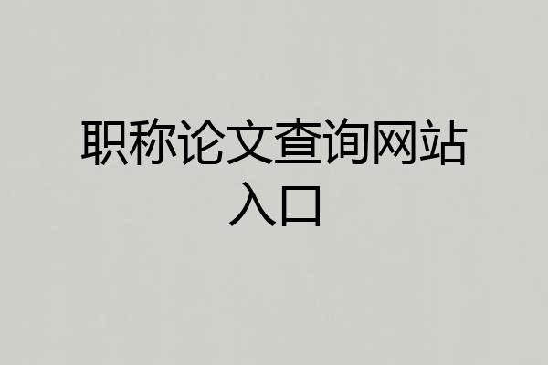 职称论文查询网站入口