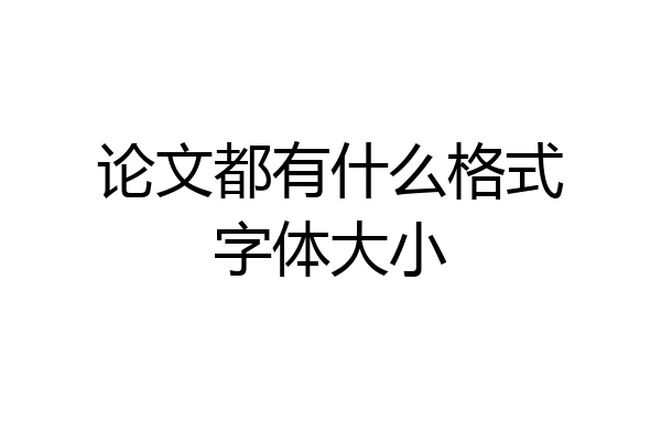 论文都有什么格式字体大小