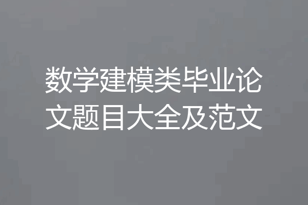 数学建模类毕业论文题目大全及范文