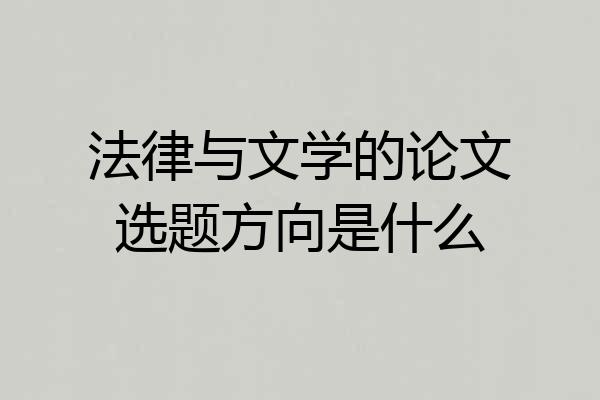 法律与文学的论文选题方向是什么