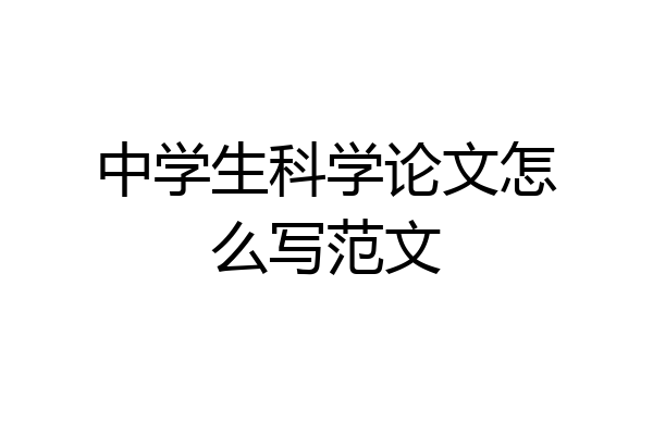 中学生科学论文怎么写范文