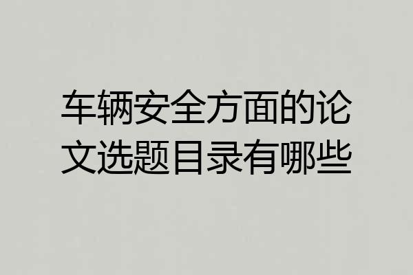 车辆安全方面的论文选题目录有哪些