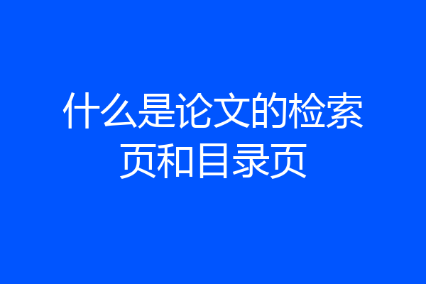 什么是论文的检索页和目录页