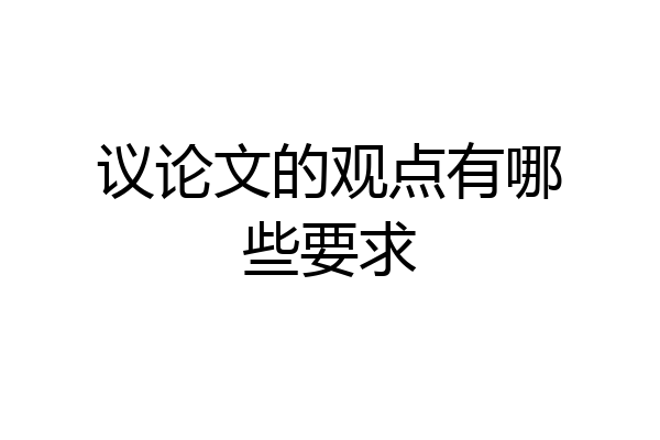 议论文的观点有哪些要求