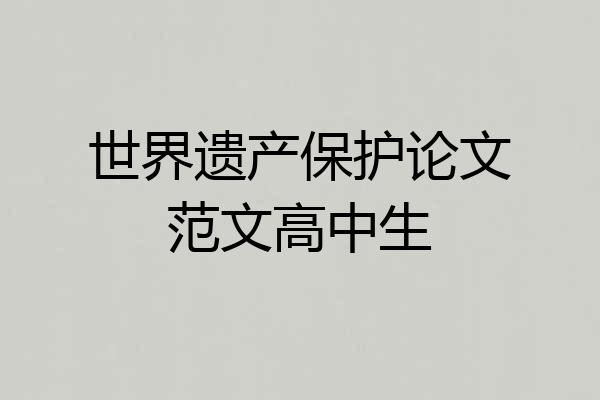 世界遗产保护论文范文高中生