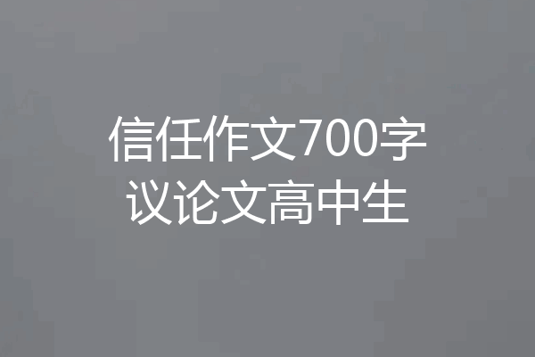 信任作文700字议论文高中生