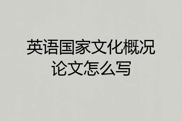 英语国家文化概况论文怎么写