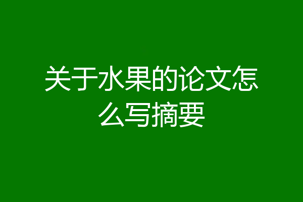 关于水果的论文怎么写摘要