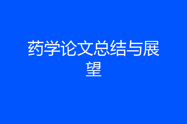 药学论文总结与展望