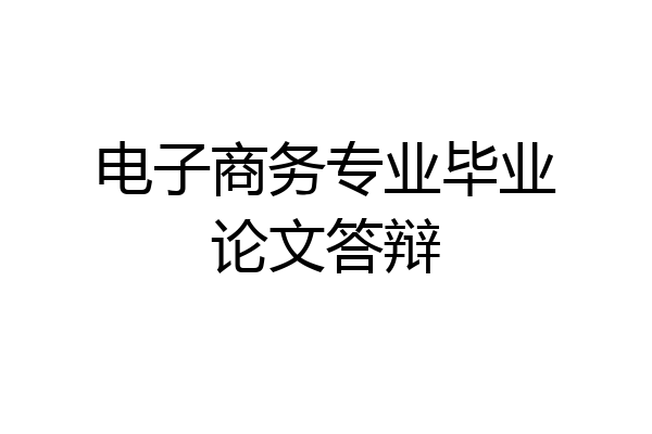电子商务专业毕业论文答辩
