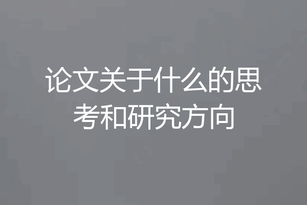 论文关于什么的思考和研究方向
