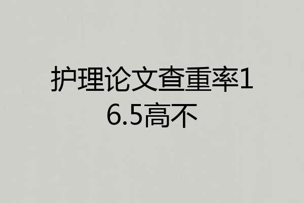 护理论文查重率16.5高不